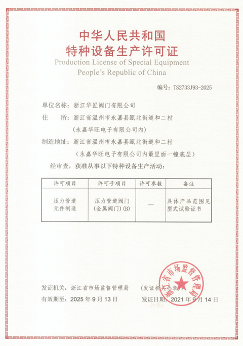 特种设备生产许可证